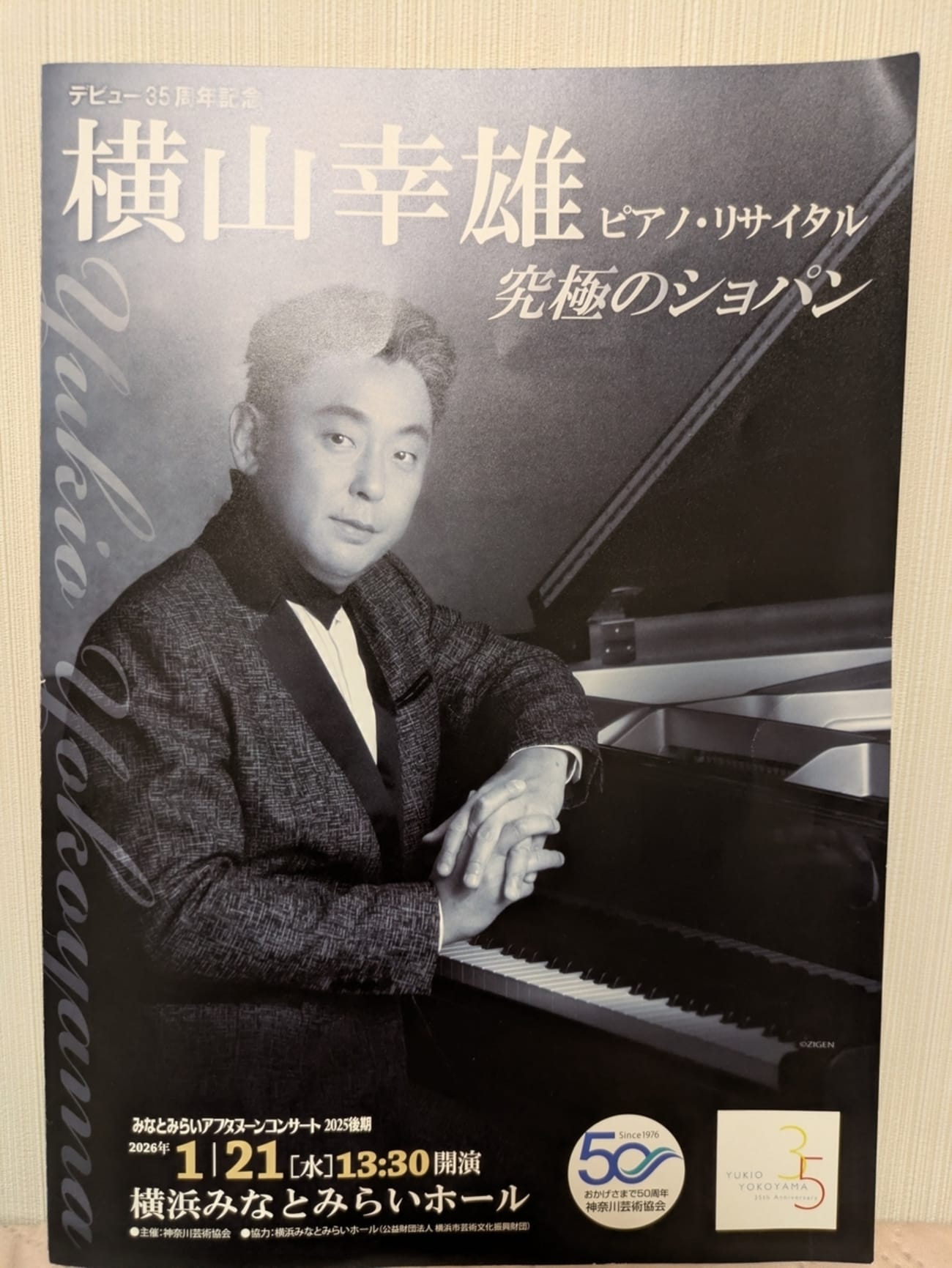 みなとみらいアフタヌーンコンサート2025後期《究極のショパン～横山幸雄デビュー35周年記念ピアノ・リサイタル》 おもて