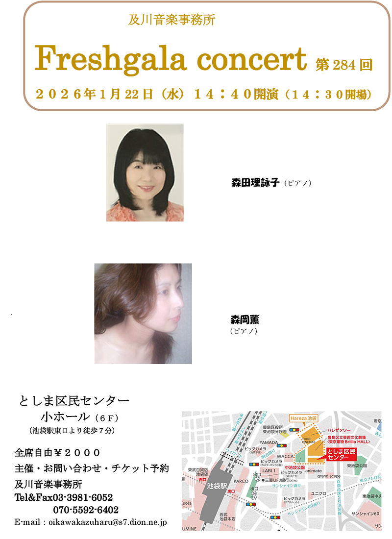 及川音楽事務所フレッシュガラコンサート第284回