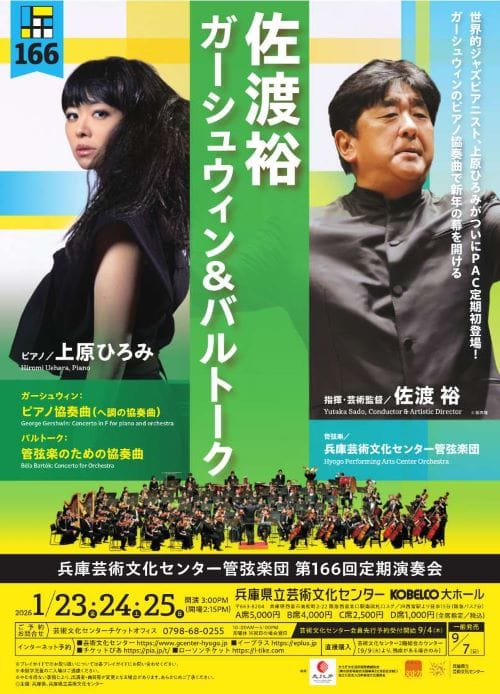 兵庫芸術文化センター管弦楽団第166回定期演奏会