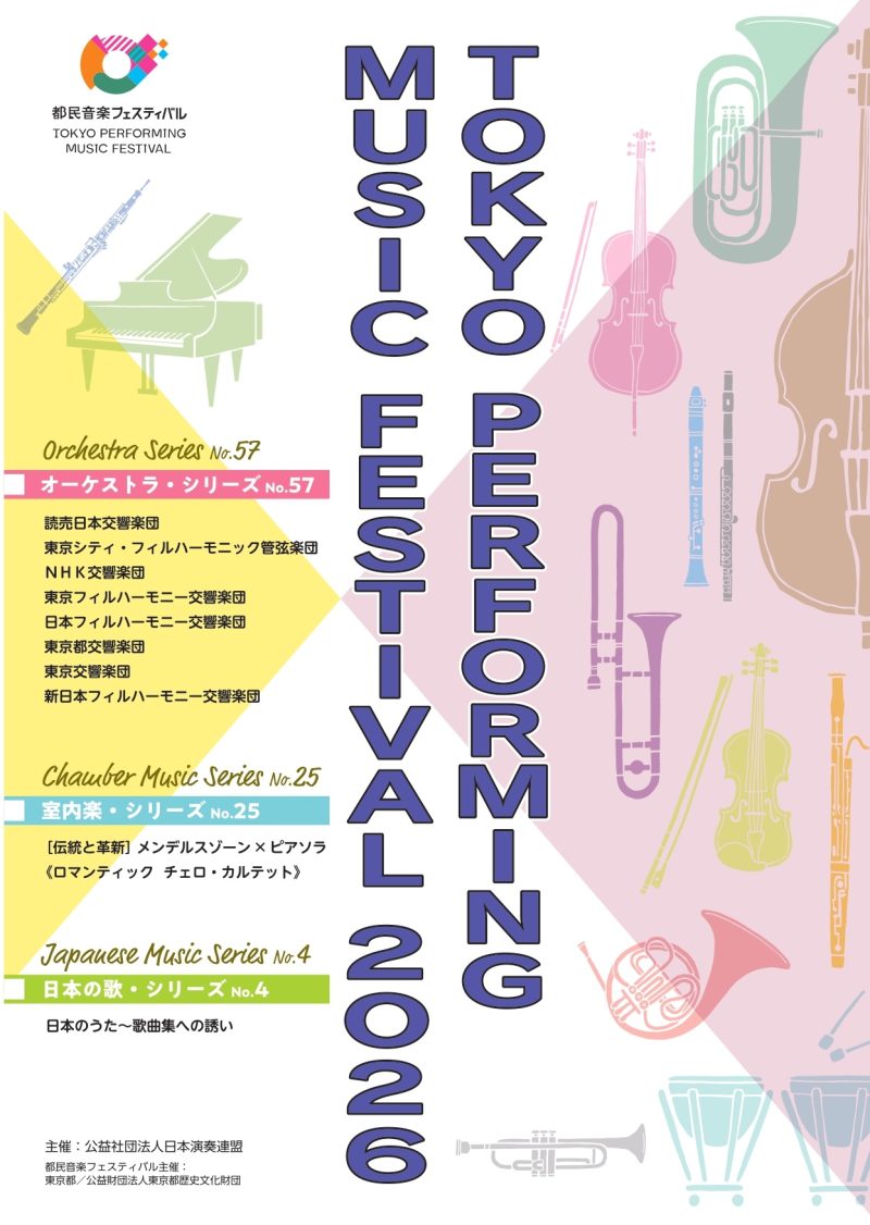 都民音楽フェスティバル　オーケストラ・シリーズNo.57《東京シティ・フィルハーモニック管弦楽団》