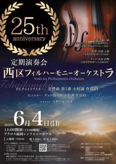 オーケストラ・フォルチェ第25回記念定期演奏会