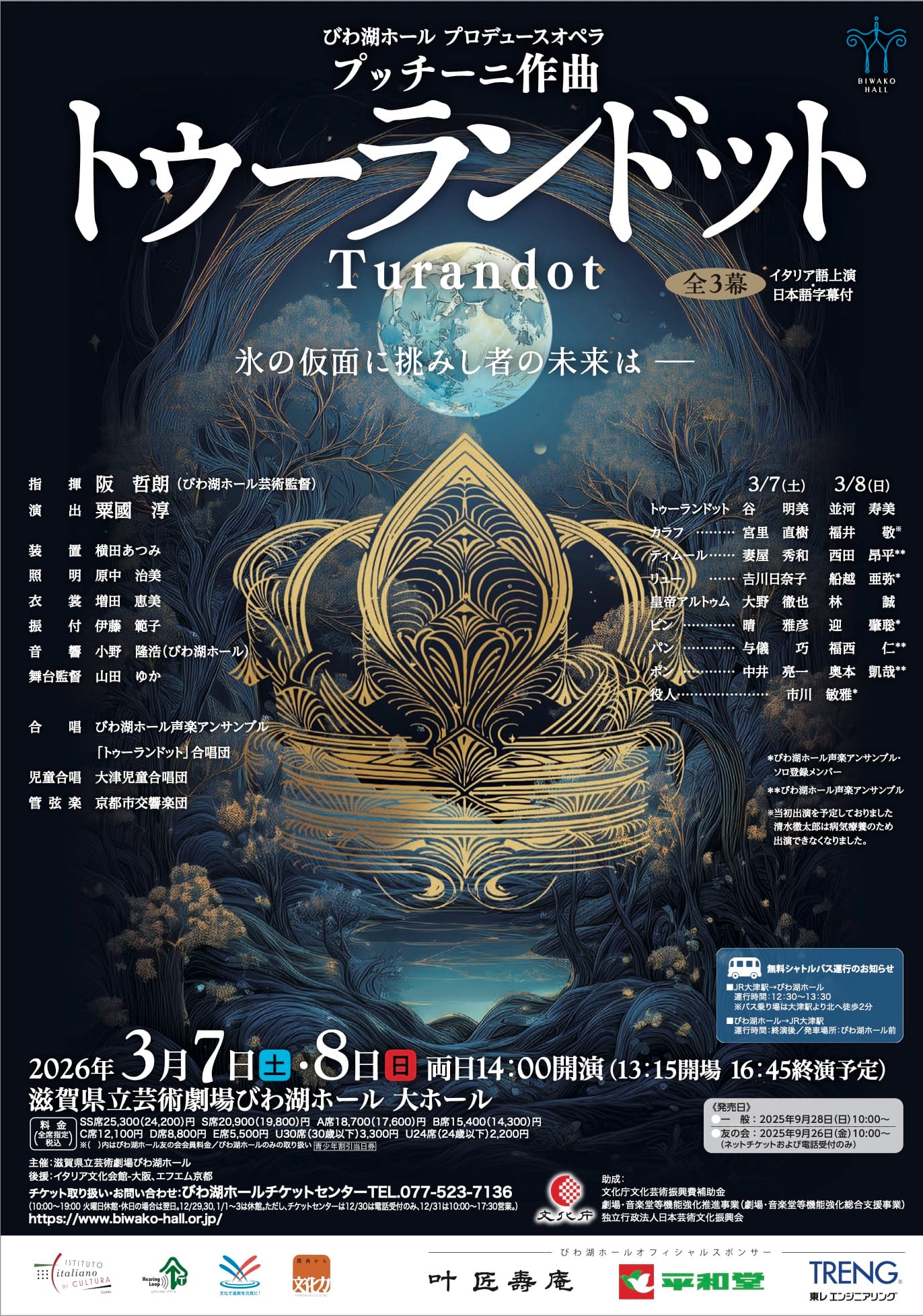 オペラ講座「トゥーランドット」第1回《謎の美姫トゥーランドットとは？》 おもて