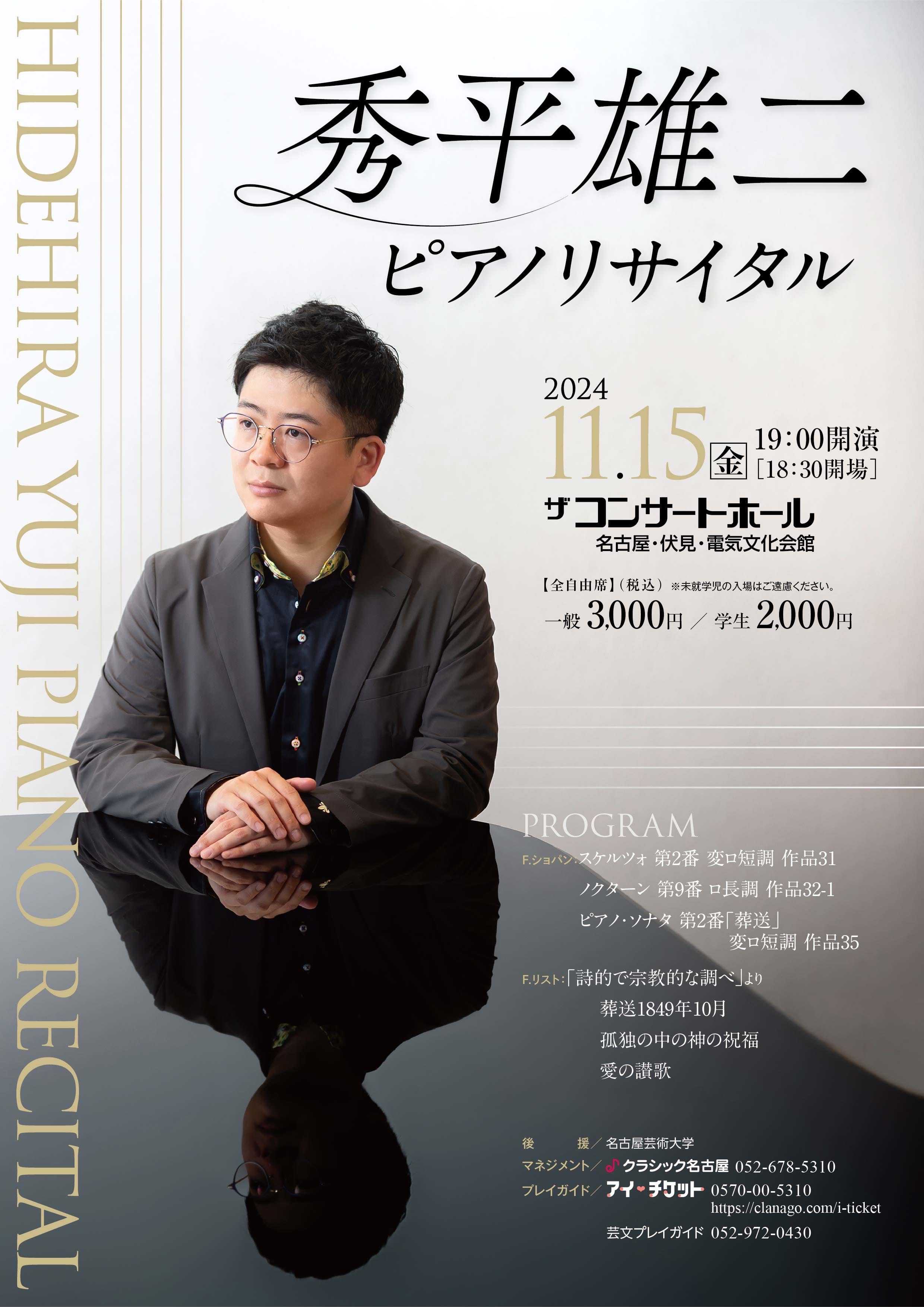 秀平雄二ピアノ・リサイタル おもて