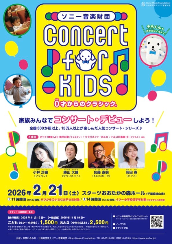 Concert　for　KIDS～0才からのクラシック®