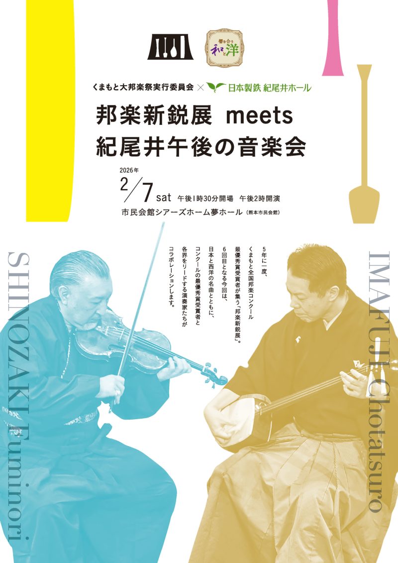 邦楽新鋭展　meets　紀尾井午後の音楽会　響き合う和と洋～くまもと大邦楽祭実行委員会×日本製鉄紀尾井ホール