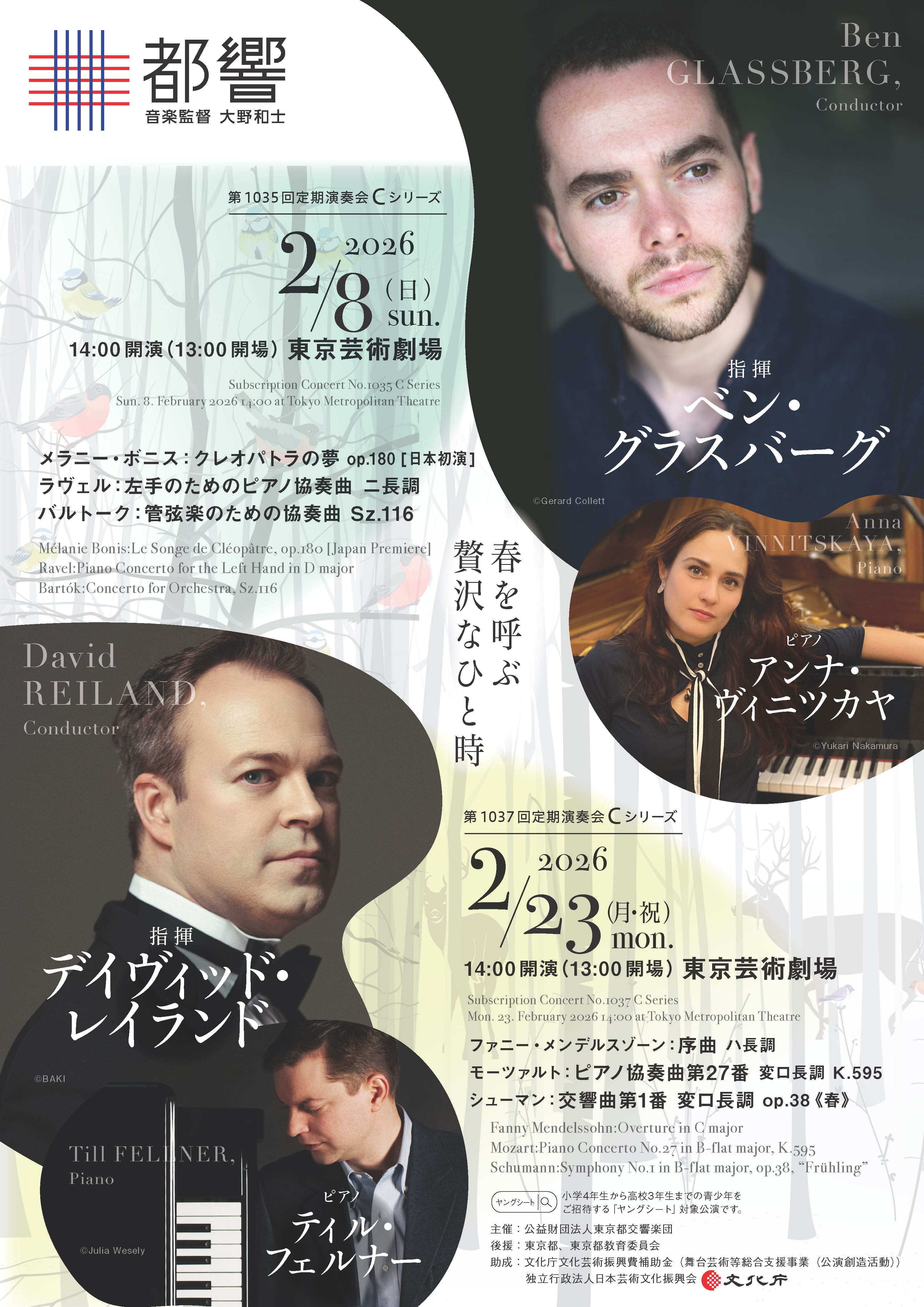 東京都交響楽団第1035回定期演奏会Cシリーズ おもて