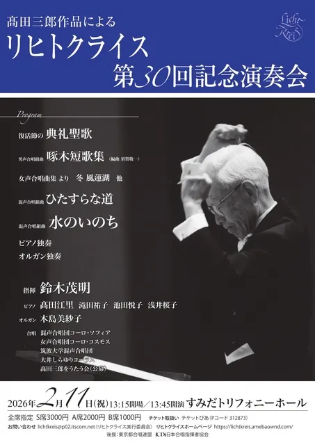 高田三郎作品によるリヒトクライス