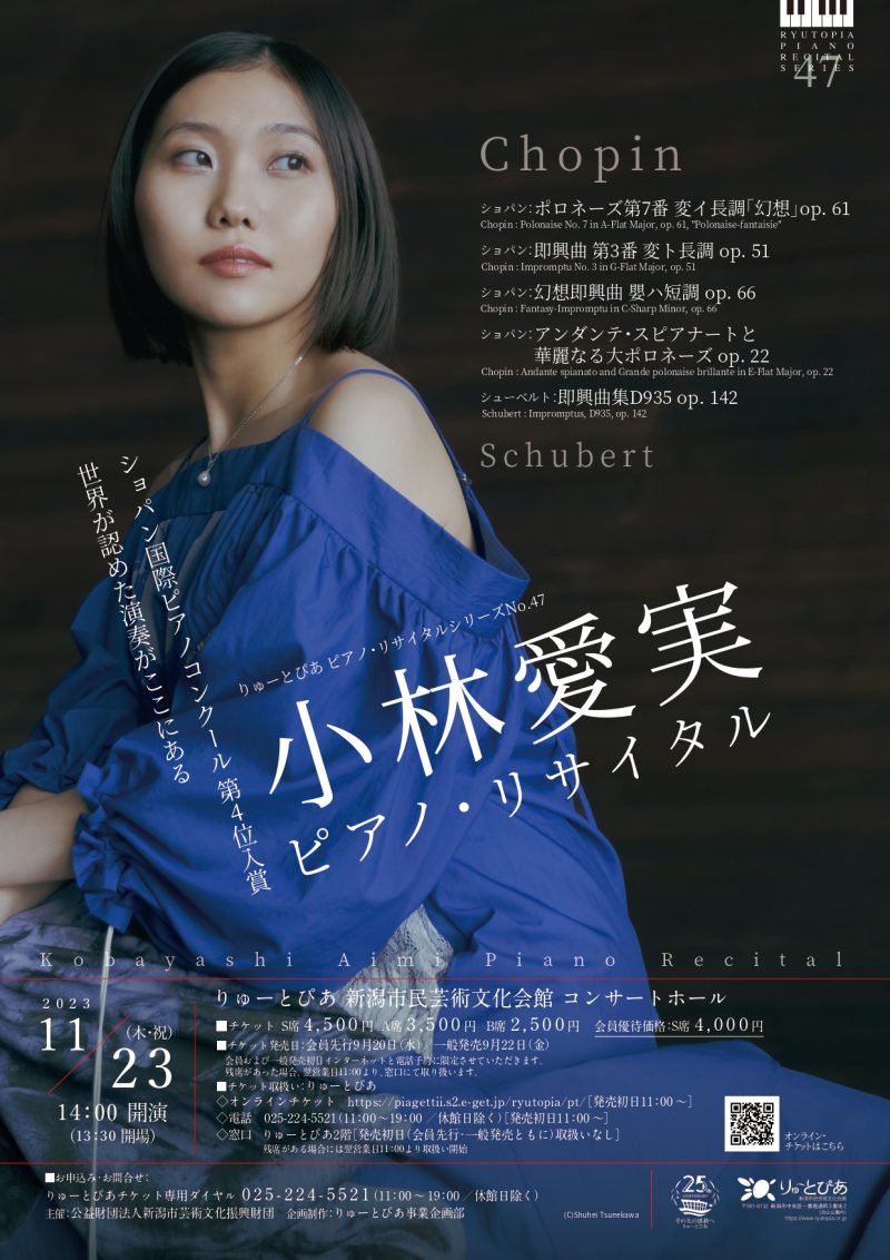 りゅーとぴあピアノ・リサイタルシリーズNo.52《小林愛実ピアノ・リサイタル》