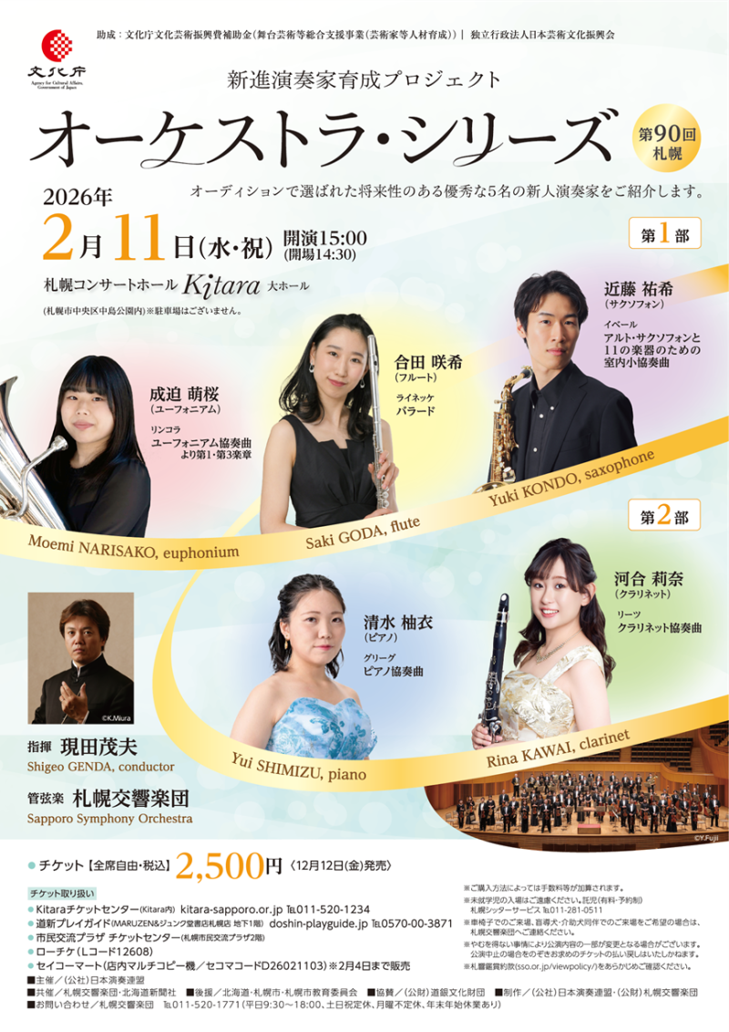 新進演奏家育成プロジェクト　オーケストラ・シリーズ第90回　札幌
