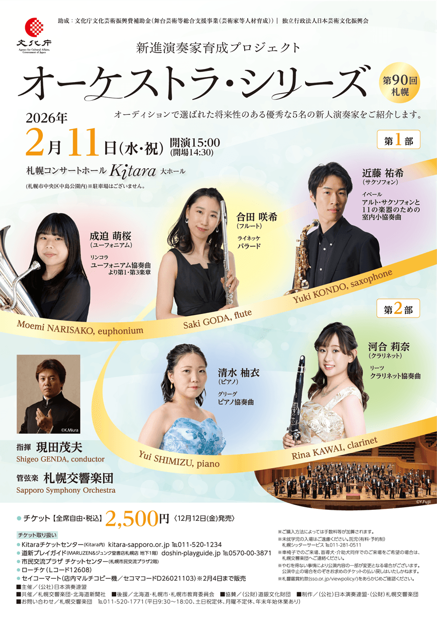 新進演奏家育成プロジェクト　オーケストラ・シリーズ第90回　札幌 おもて