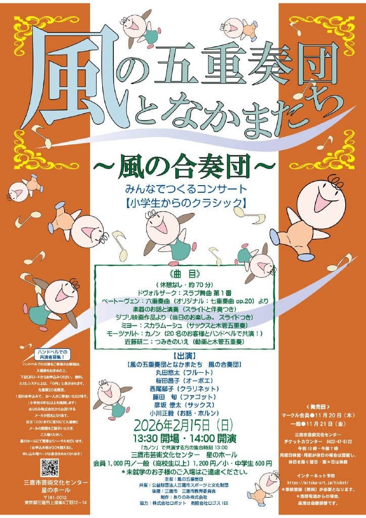風の五重奏団となかまたち～みんなでつくるコンサート　小学生からのクラシック