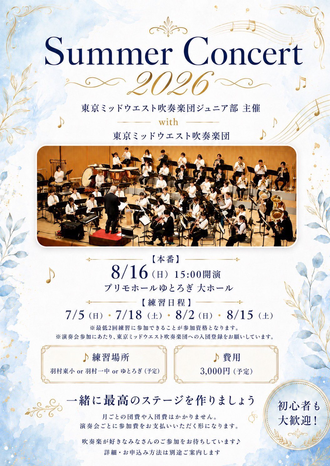 Summer Concert 2026 おもて