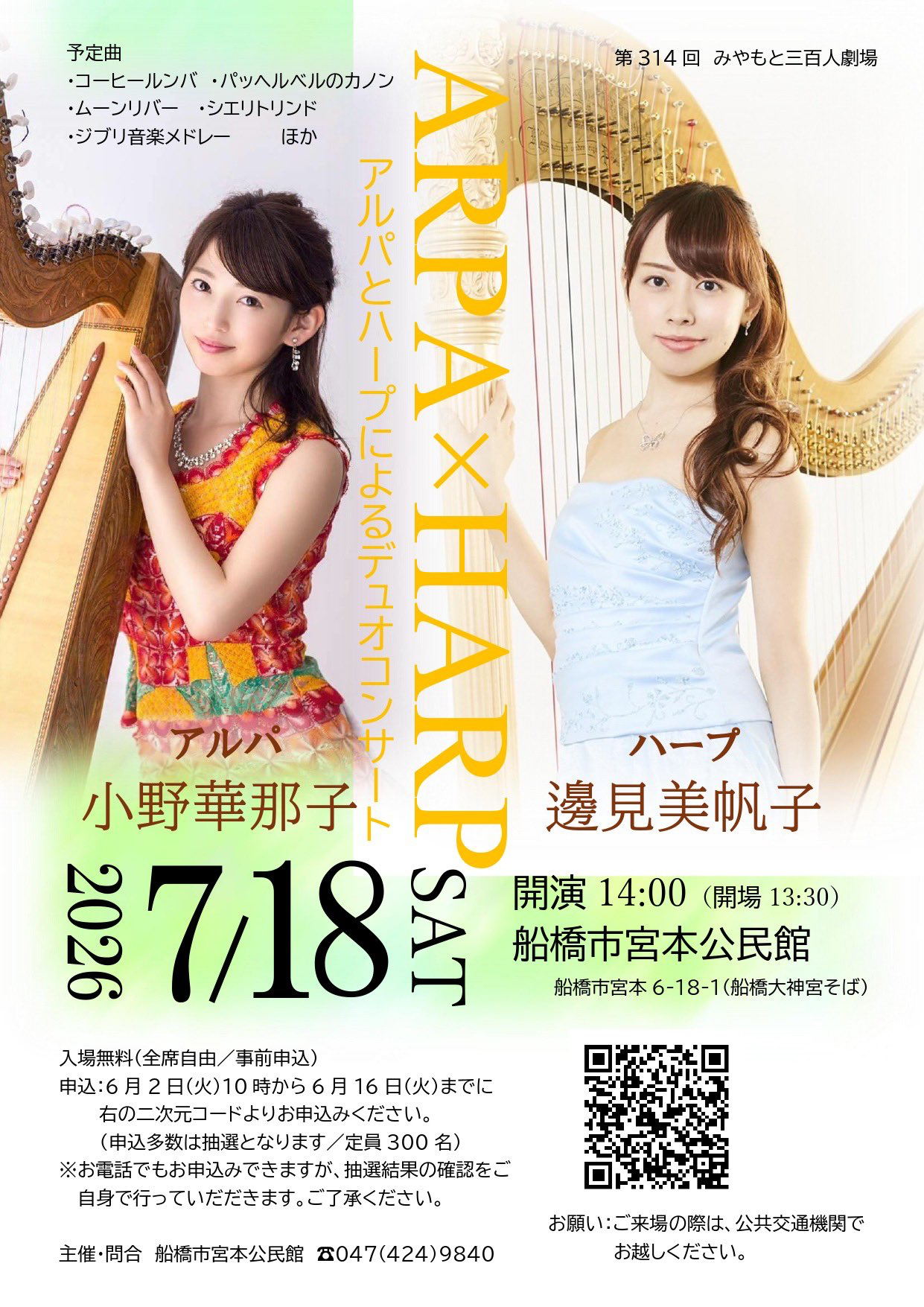 ARPA x HARP アルパとハープによるデュオコンサート おもて