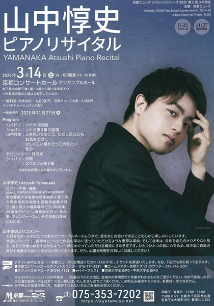 山中惇史ピアノ・リサイタル