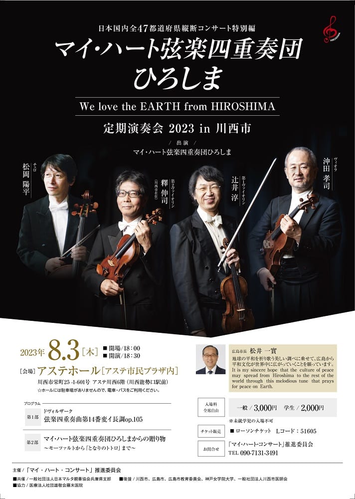 日本国内全47都道府県縦断コンサート特別編　結成30周年記念　マイ・ハート弦楽四重奏団ひろしま《We　love　the　EARTH　from　HIROSHIMA》