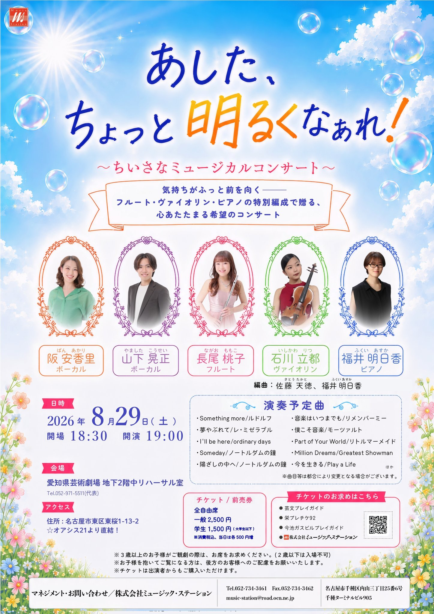 あした、ちょっと明るくなぁれ！ おもて