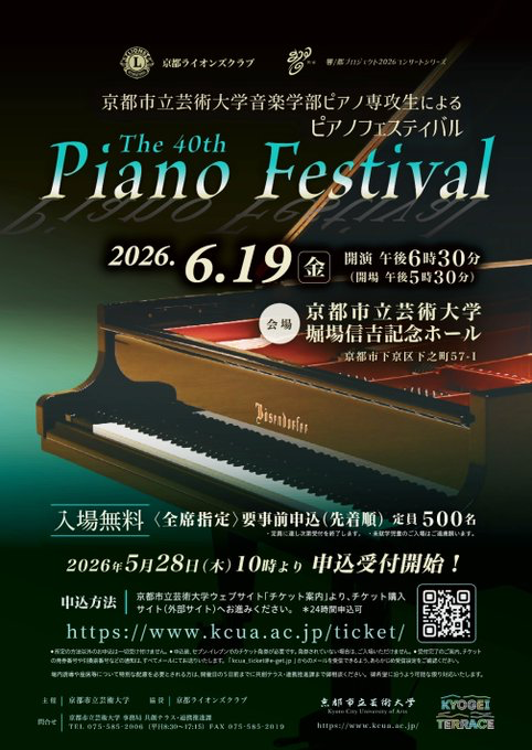 京都市立芸術大学音楽学部ピアノ専攻生による The 40th Piano Festival おもて
