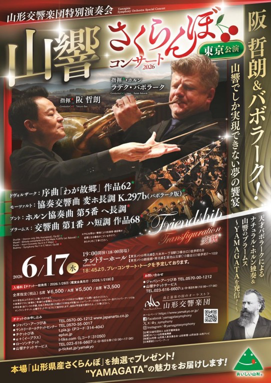 山形交響楽団特別演奏会 山響さくらんぼコンサート2026 東京公演 おもて
