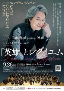 バッハ・コレギウム・ジャパン