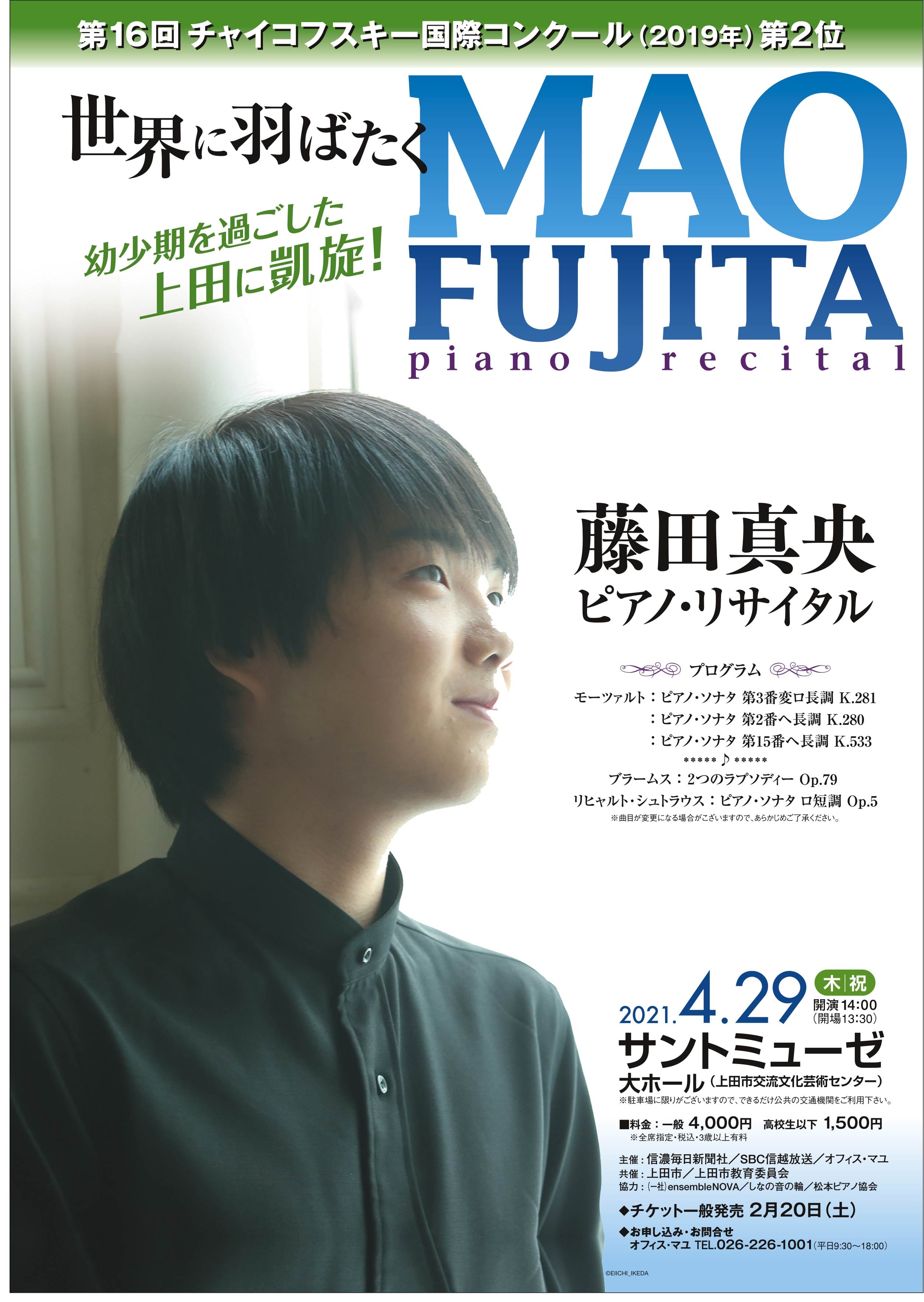藤田真央 ピアノ・リサイタル 2夜連続公演 第2夜 おもて