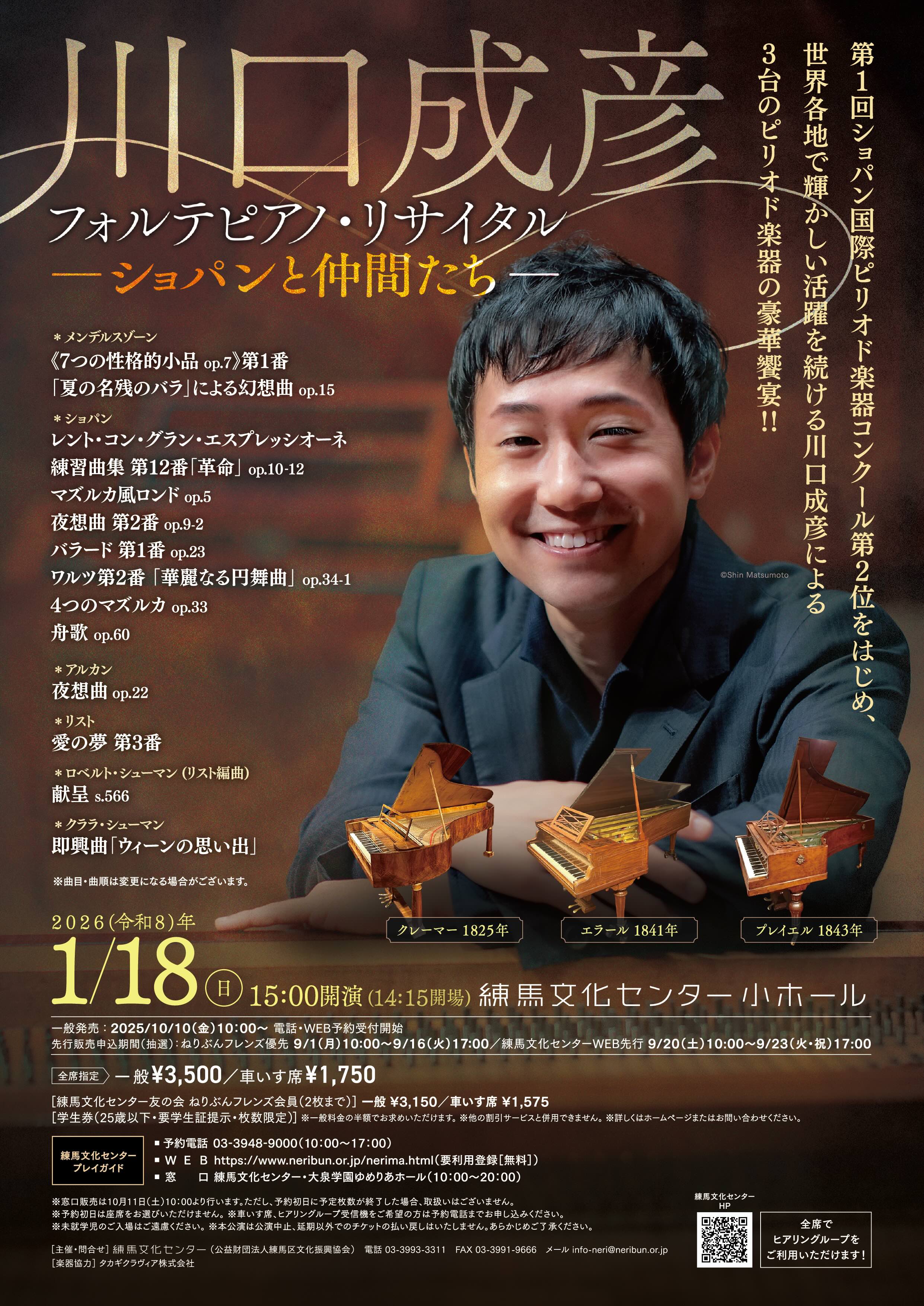 フォルテピアノで綴るショパン　第1回　川口成彦（フォルテp）《マヨルカ島のショパン》 おもて