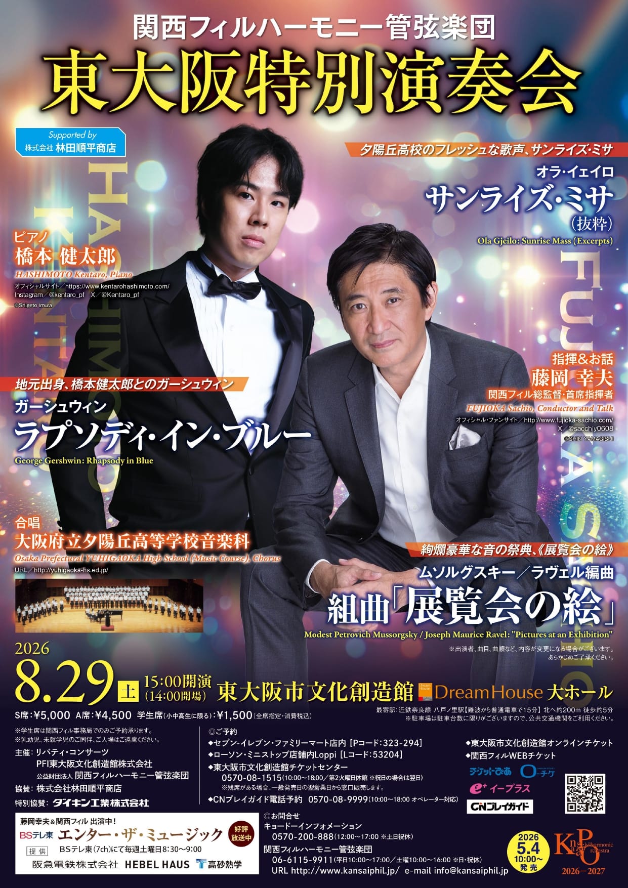 関西フィルハーモニー管弦楽団　東大阪特別演奏会 おもて