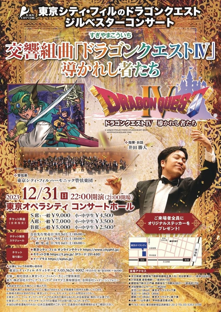東京シティ・フィルのドラゴンクエスト　ジルベスターコンサート《すぎやまこういち　交響組曲「ドラゴンクエスト」Ⅰ～Ⅲセレクション》 おもて