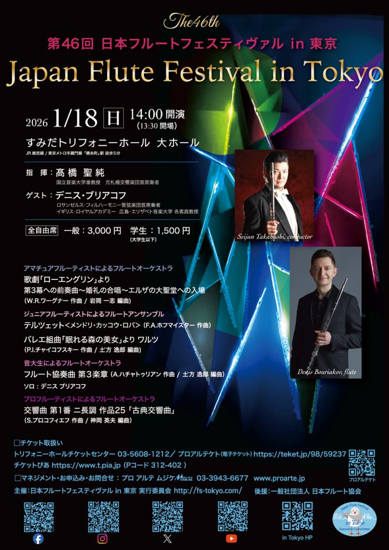 第46回　日本フルートフェスティヴァルin東京