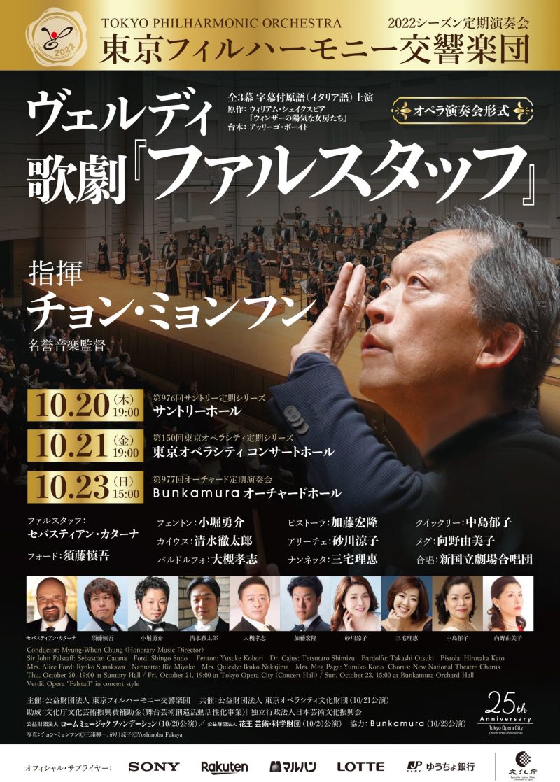 東京フィルハーモニー交響楽団第1026回サントリー定期シリーズ