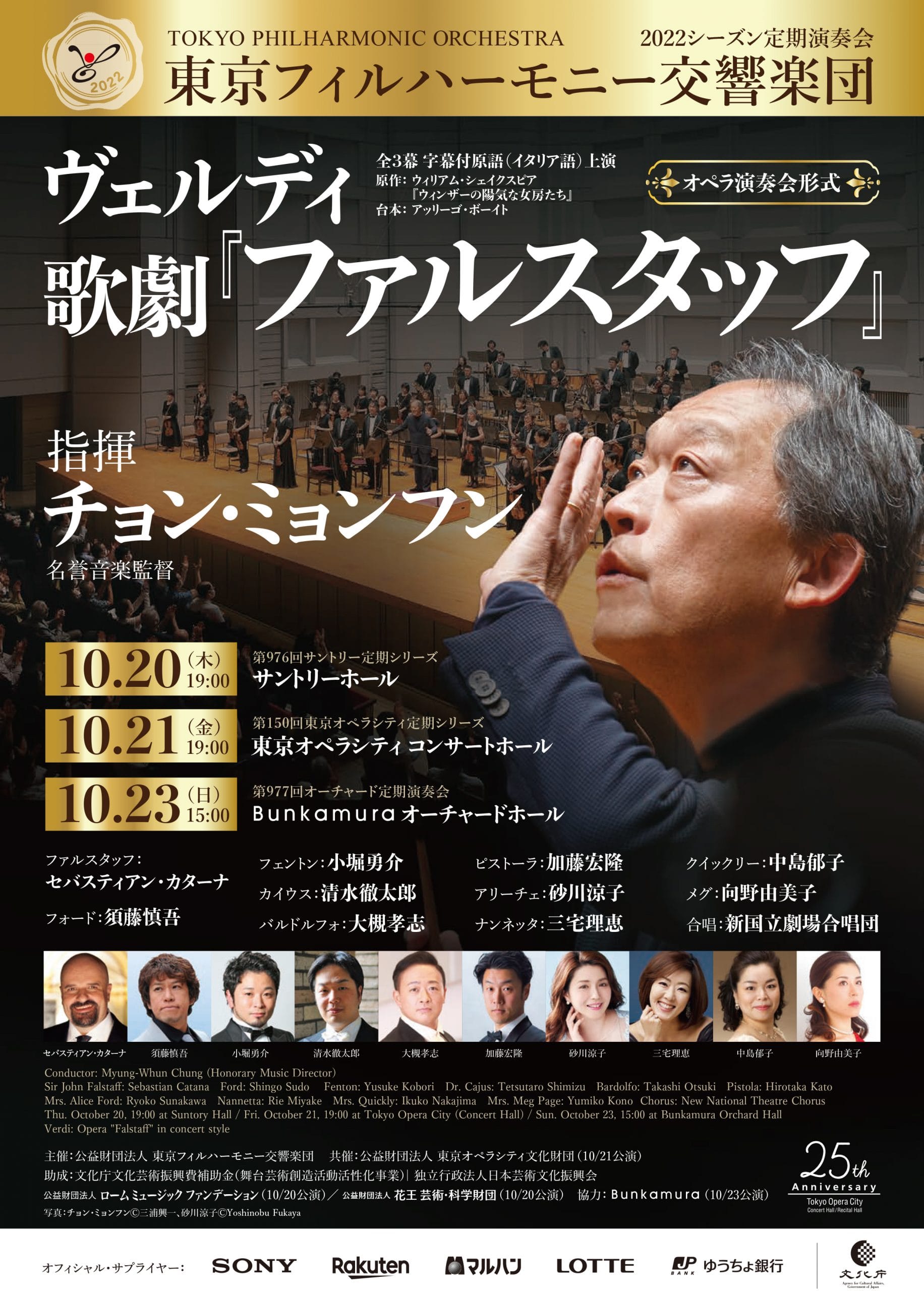 東京フィルハーモニー交響楽団第1026回サントリー定期シリーズ おもて