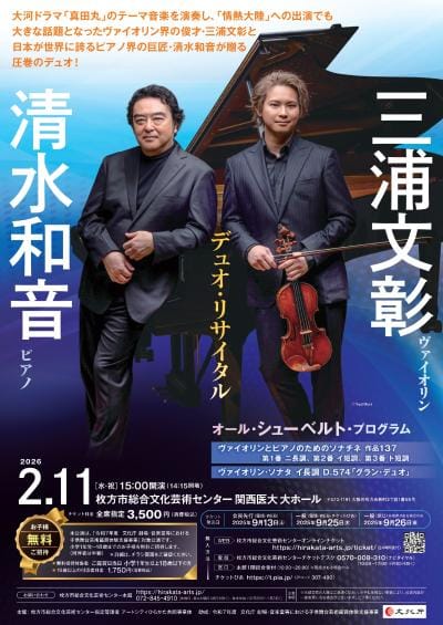 珠玉のリサイタル＆室内楽《三浦文彰vn＆清水和音pデュオ・リサイタル～オール・シューベルト・プログラム》