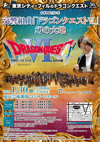東京シティ・フィルのドラゴンクエスト《すぎやまこういち　交響組曲「ドラゴンクエストⅥ」幻の大地》
