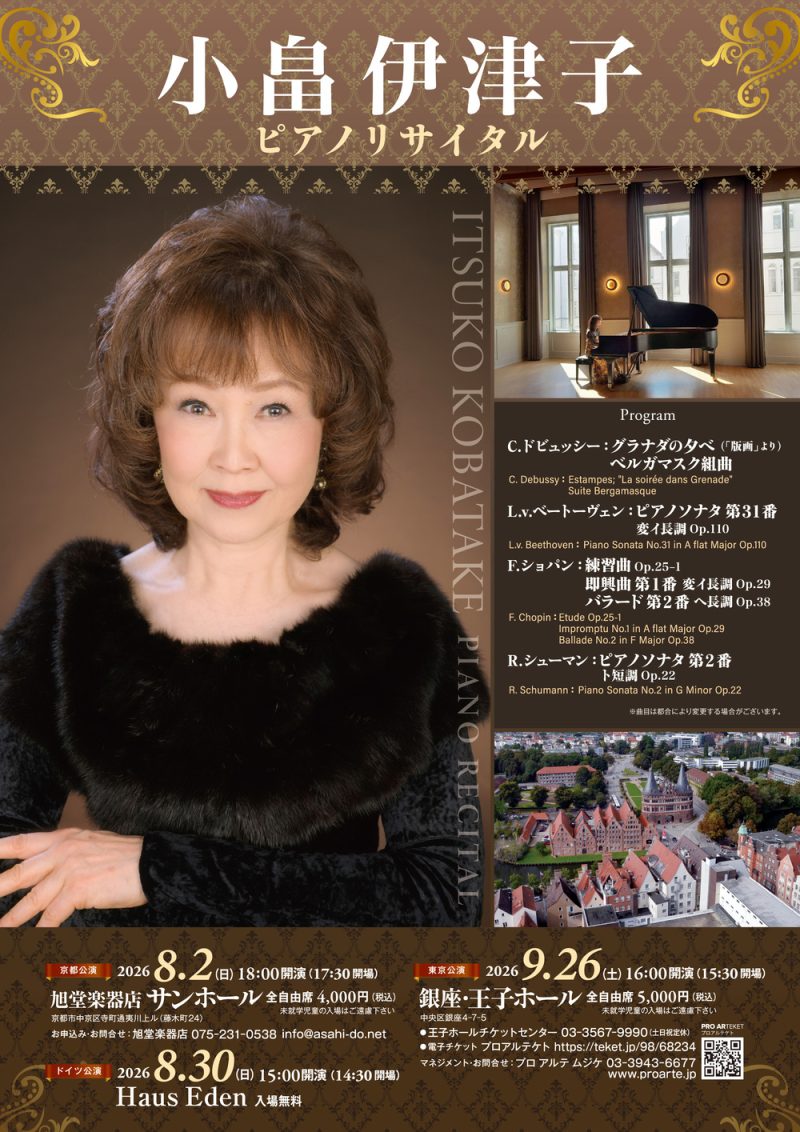 小畠伊津子 ピアノリサイタル