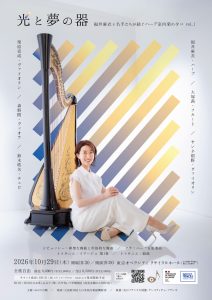 福井麻衣と名手たちが紡ぐハープ室内楽の夕べ vol.1