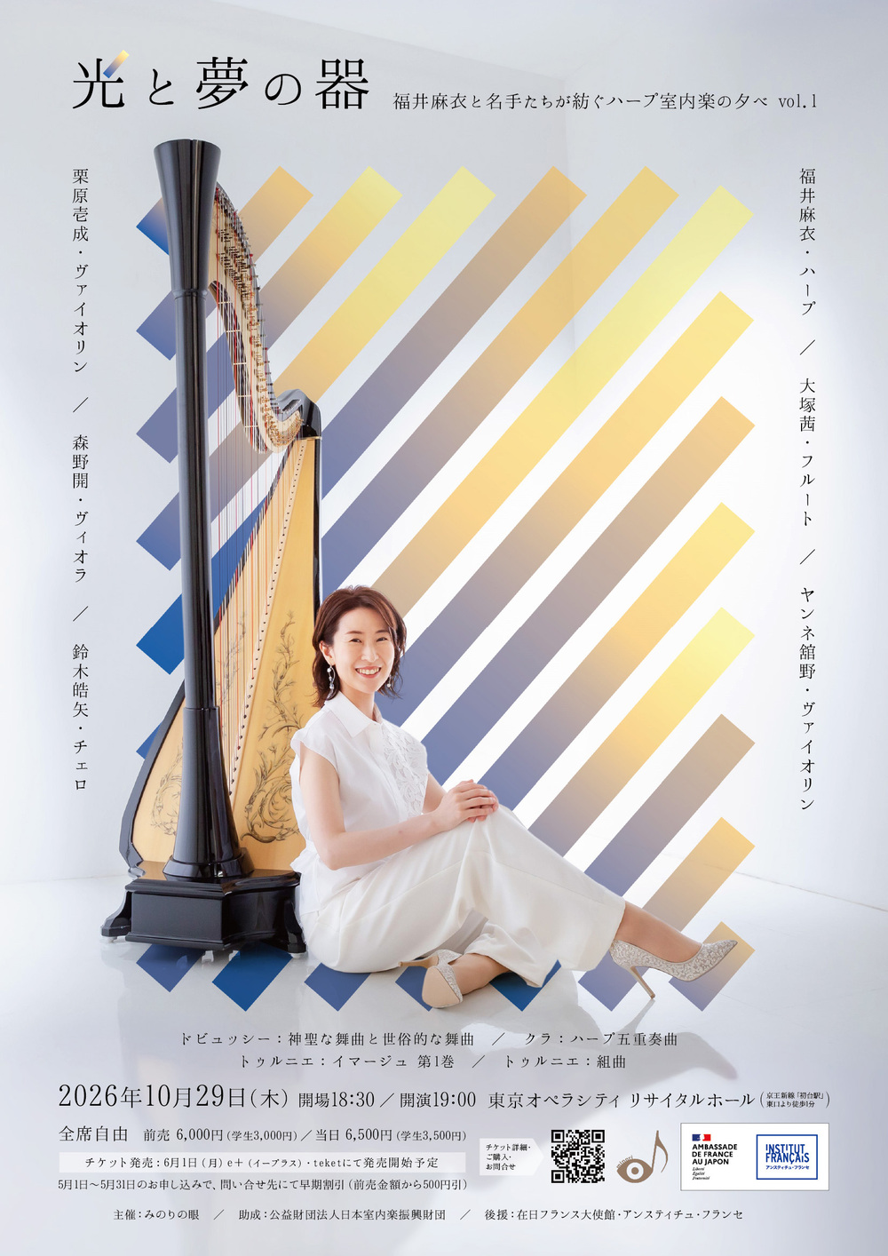 福井麻衣と名手たちが紡ぐハープ室内楽の夕べ vol.1 おもて