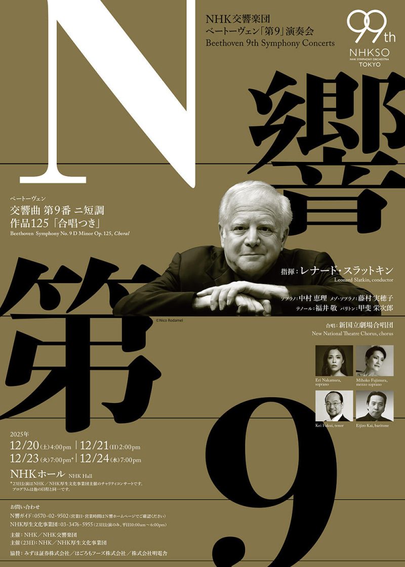 NHK交響楽団 ベートーヴェン「第9」演奏会