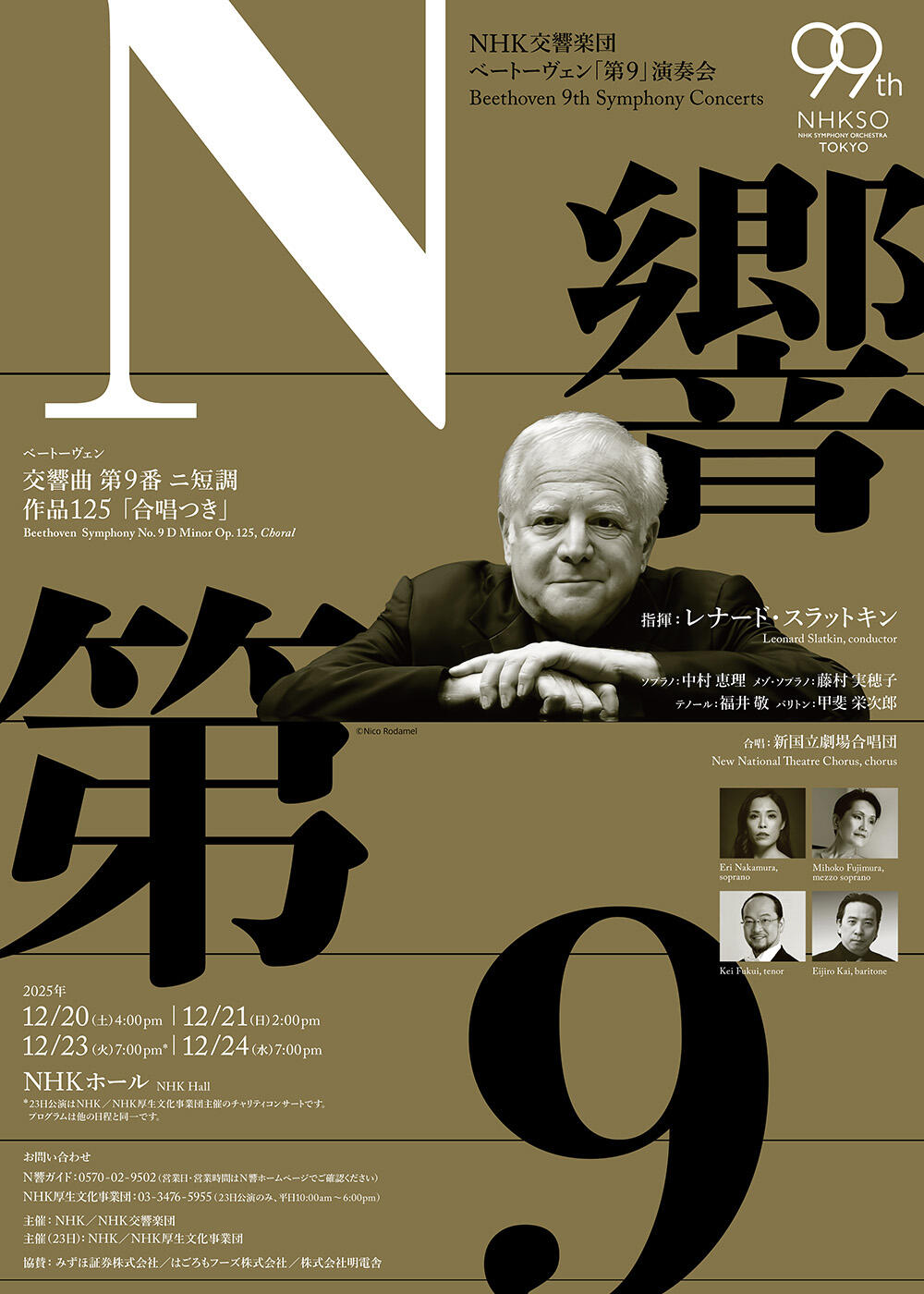 NHK交響楽団 ベートーヴェン「第9」演奏会 おもて