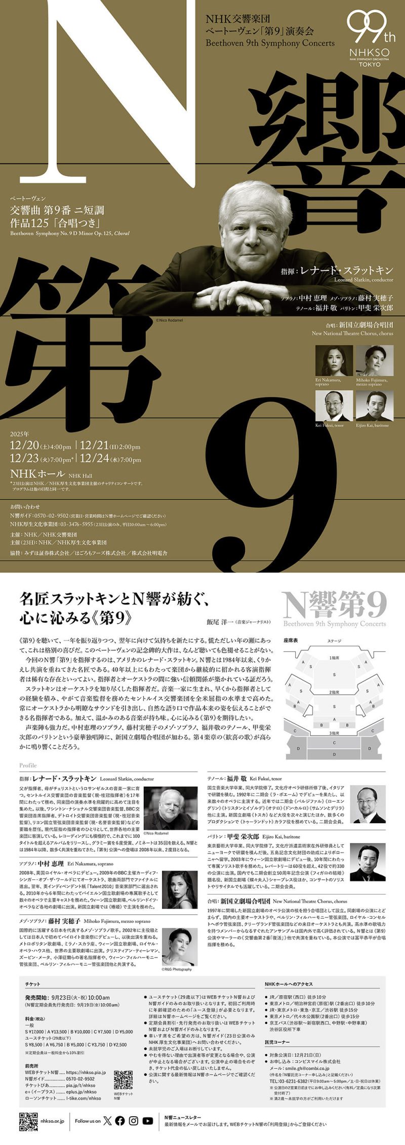 NHK交響楽団 ベートーヴェン「第9」演奏会