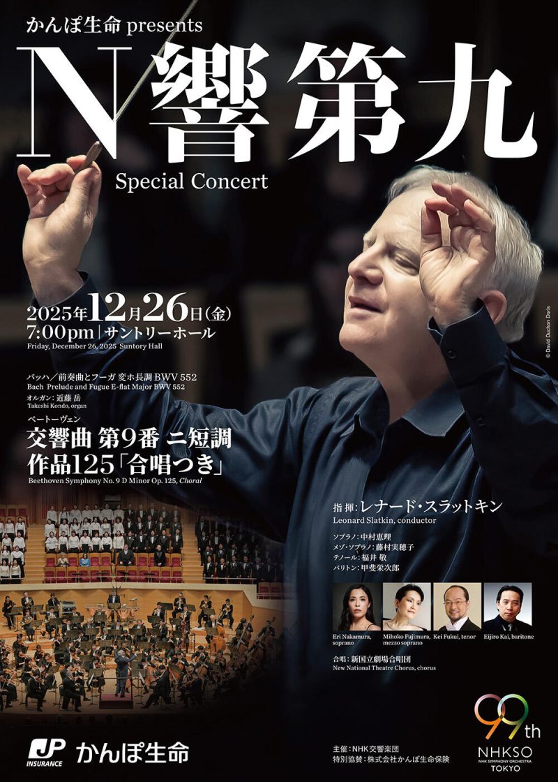 N響第九 Special Concert