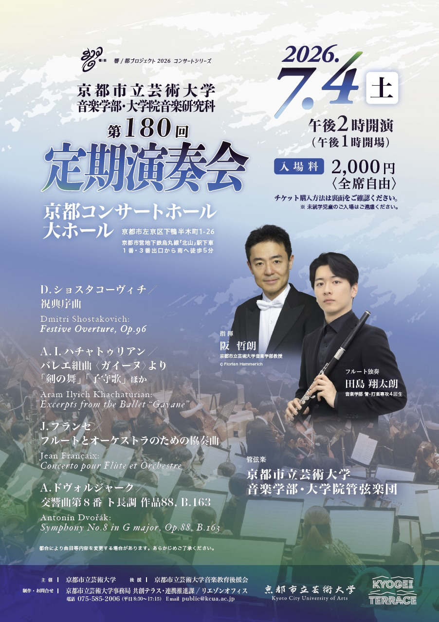京都市立芸術大学 音楽学部・大学院音楽研究科 第180回 定期演奏会 おもて