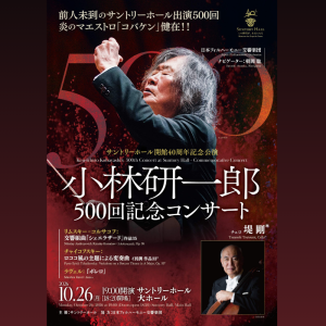 サントリーホール開館40周年記念公演 小林研一郎 500回記念コンサート