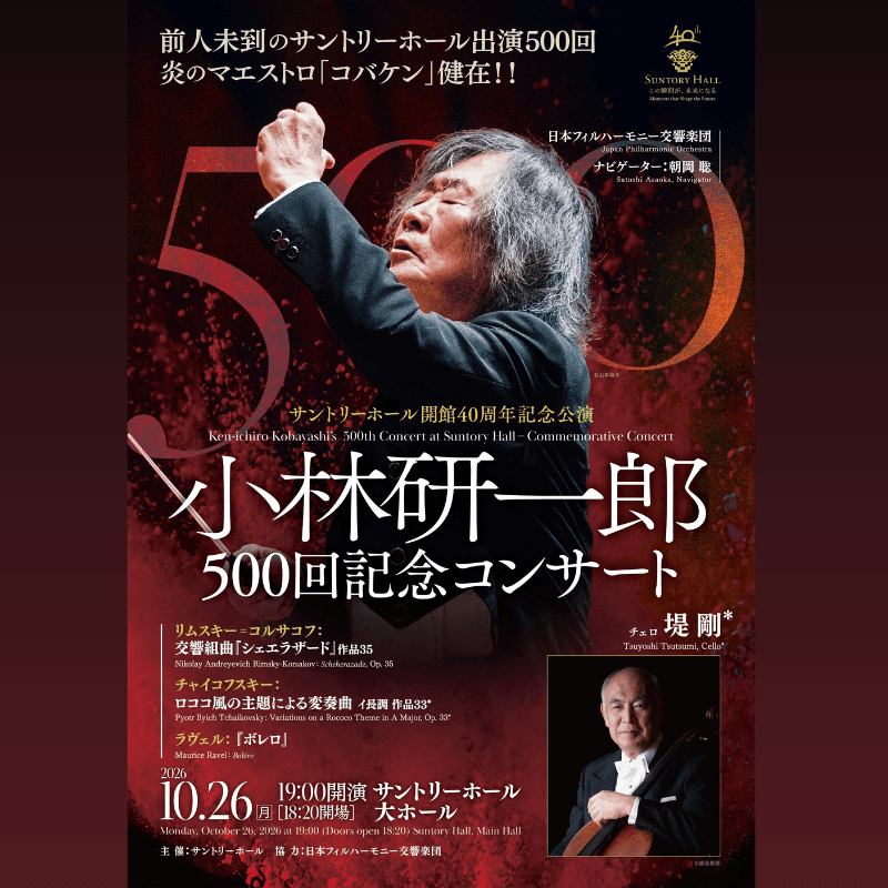 サントリーホール開館40周年記念公演 小林研一郎 500回記念コンサート