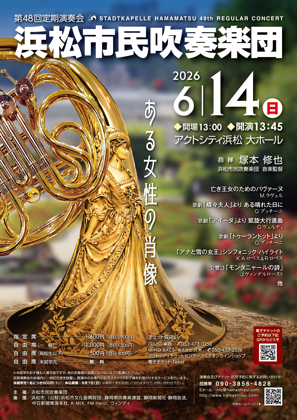 浜松市民吹奏楽団 第48回定期演奏会 おもて