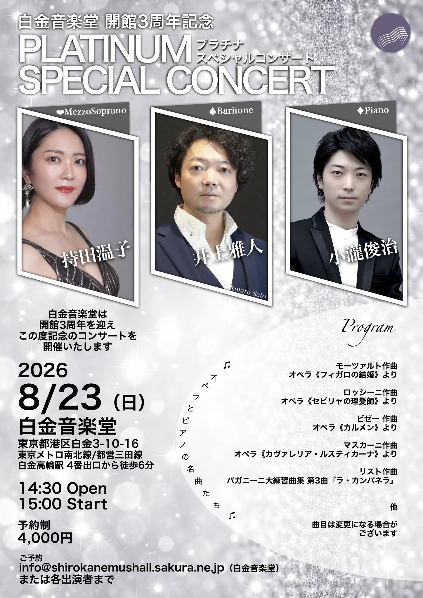 白金音楽堂 開館3周年記念 PLATINUM スペシャルコンサート おもて