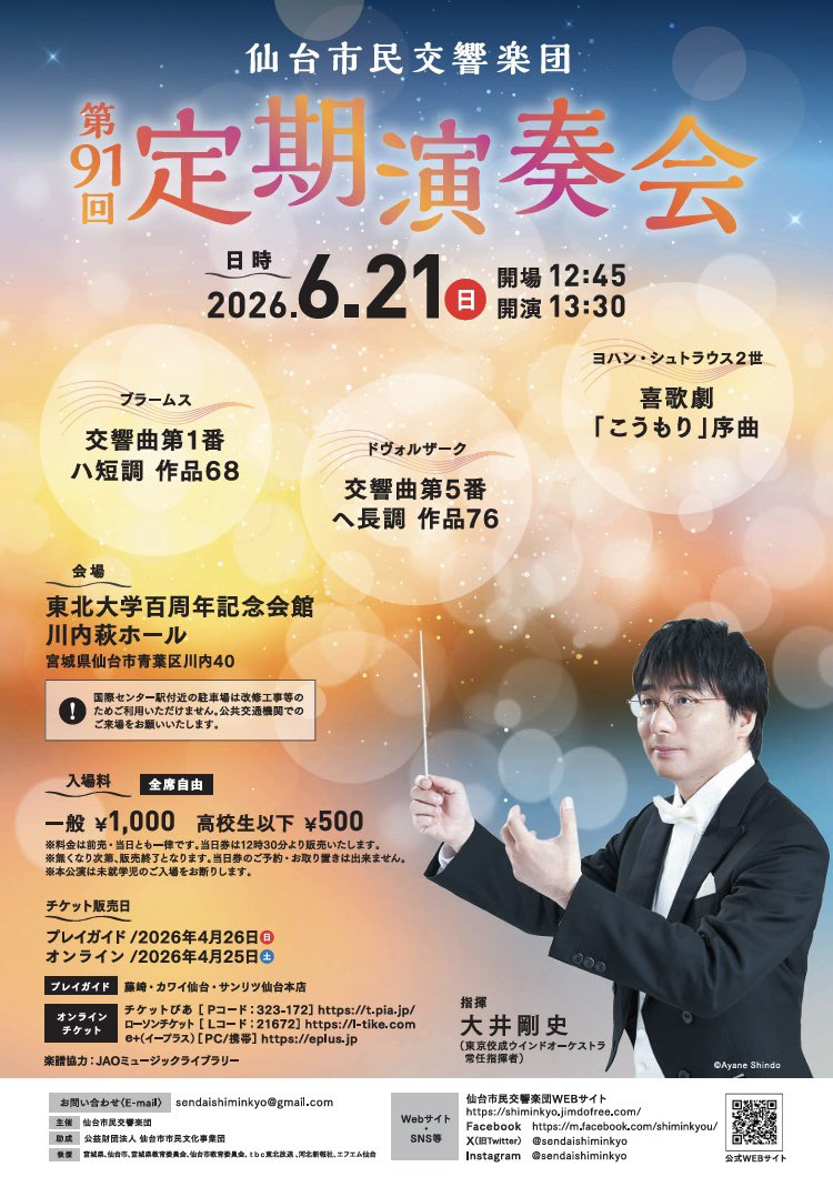 仙台市民交響楽団 第91回定期演奏会 おもて