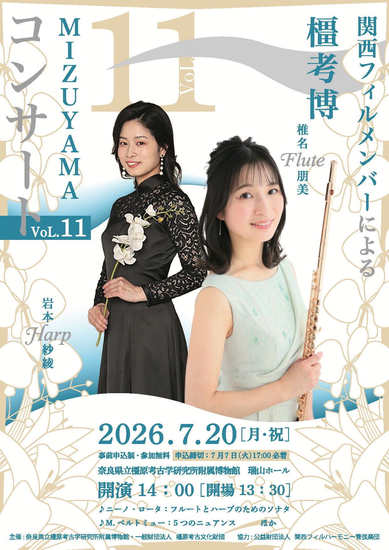 橿考博コンサート Vol.11 おもて