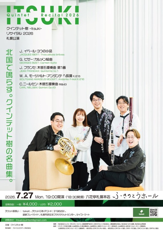 クインテット樹 -itsuki- リサイタル 2026 札幌公演 おもて