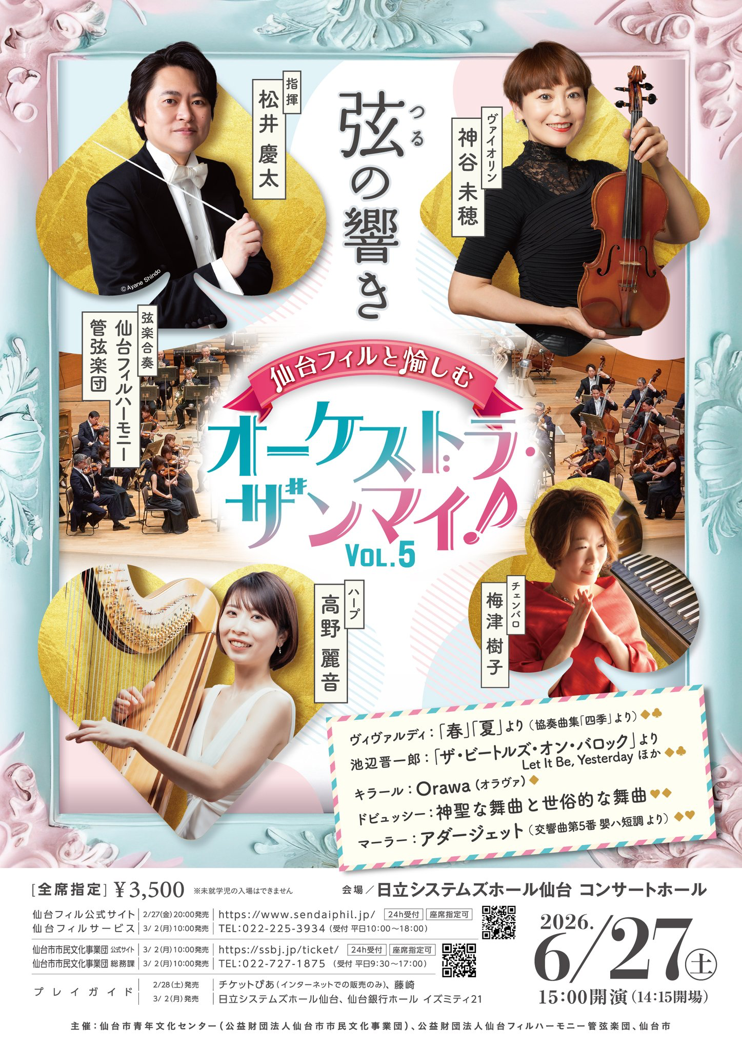 仙台フィルと愉しむ オーケストラ・サンマイン！ Vol.5 おもて