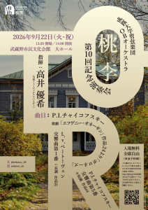 成蹊大学管弦楽団OBオーケストラ 第10回記念演奏会 桃李