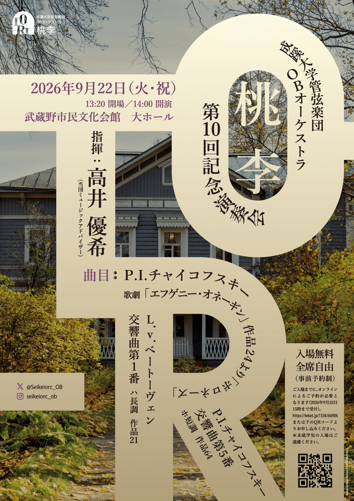成蹊大学管弦楽団 OBオーケストラ 桃李 第10回記念演奏会 おもて